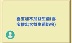 喜宝加不加益生菌(喜宝推出含益生菌奶粉)