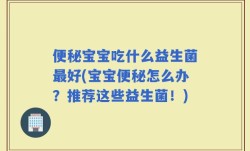 便秘宝宝吃什么益生菌最好(宝宝便秘怎么办？推荐这些益生菌！)