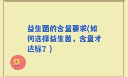 益生菌的含量要求(如何选择益生菌，含量才达标？)