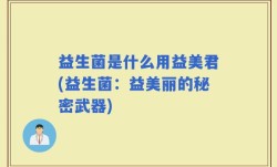 益生菌是什么用益美君(益生菌：益美丽的秘密武器)
