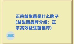 正宗益生菌是什么牌子(益生菌品牌介绍：正宗高效益生菌推荐)