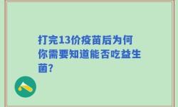 打完13价疫苗后为何你需要知道能否吃益生菌？