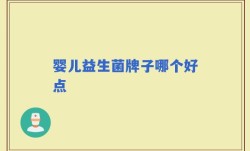 婴儿益生菌牌子哪个好点