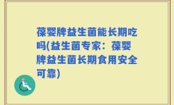 葆婴牌益生菌能长期吃吗(益生菌专家：葆婴牌益生菌长期食用安全可靠)
