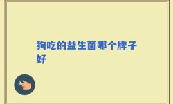 狗吃的益生菌哪个牌子好