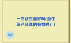 一然益生菌好吗(益生菌产品真的有益吗？)