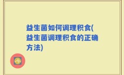 益生菌如何调理积食(益生菌调理积食的正确方法)