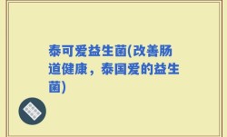 泰可爱益生菌(改善肠道健康，泰国爱的益生菌)