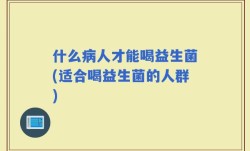 什么病人才能喝益生菌(适合喝益生菌的人群)