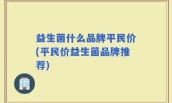 益生菌什么品牌平民价(平民价益生菌品牌推荐)