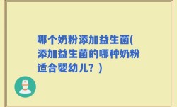 哪个奶粉添加益生菌(添加益生菌的哪种奶粉适合婴幼儿？)