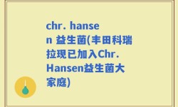 chr. hansen 益生菌(丰田科瑞拉现已加入Chr. Hansen益生菌大家庭)
