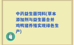 中药益生菌饲料(草本添加剂与益生菌合并 鸡鸭猪养殖实现绿色生产)