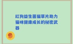 红狗益生菌猫草片助力猫咪健康成长的秘密武器