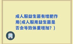 成人服益生菌有增肥作用(成人服用益生菌是否会导致体重增加？)