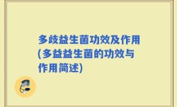 多歧益生菌功效及作用(多益益生菌的功效与作用简述)
