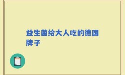 益生菌给大人吃的德国牌子