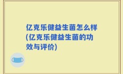 亿克乐健益生菌怎么样(亿克乐健益生菌的功效与评价)