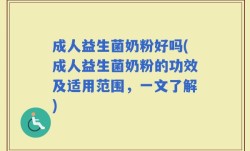 成人益生菌奶粉好吗(成人益生菌奶粉的功效及适用范围，一文了解)