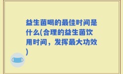 益生菌喝的最佳时间是什么(合理的益生菌饮用时间，发挥最大功效)