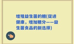 增殖益生菌的糖(促进健康，增加糖分——益生菌食品的新选择)