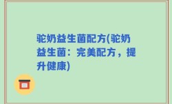 驼奶益生菌配方(驼奶益生菌：完美配方，提升健康)
