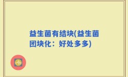 益生菌有结块(益生菌团块化：好处多多)