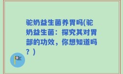 驼奶益生菌养胃吗(驼奶益生菌：探究其对胃部的功效，你想知道吗？)