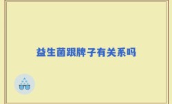 益生菌跟牌子有关系吗