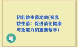 初乳益生菌功效(初乳益生菌：促进消化健康与免疫力的重要帮手)