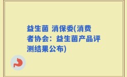 益生菌 消保委(消费者协会：益生菌产品评测结果公布)
