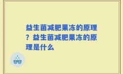 益生菌减肥果冻的原理？益生菌减肥果冻的原理是什么