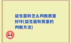 益生菌粉怎么判断质量好坏(益生菌粉质量的判断方法)