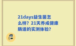 21days益生菌怎么样？21天养成健康肠道的实测体验？