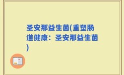 圣安那益生菌(重塑肠道健康：圣安那益生菌)