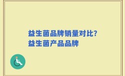 益生菌品牌销量对比？益生菌产品品牌