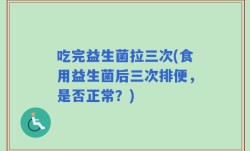 吃完益生菌拉三次(食用益生菌后三次排便，是否正常？)