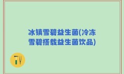 冰镇雪碧益生菌(冷冻雪碧搭载益生菌饮品)