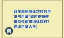 益生菌粉固体饮料的用法与用量(如何正确使用益生菌粉固体饮料？建议用量大全)