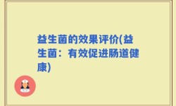 益生菌的效果评价(益生菌：有效促进肠道健康)