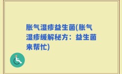 胀气湿疹益生菌(胀气湿疹缓解秘方：益生菌来帮忙)