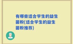 有哪些适合学生的益生菌粉(适合学生的益生菌粉推荐)