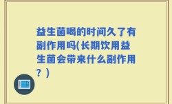 益生菌喝的时间久了有副作用吗(长期饮用益生菌会带来什么副作用？)