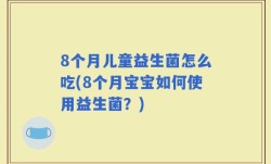 8个月儿童益生菌怎么吃(8个月宝宝如何使用益生菌？)