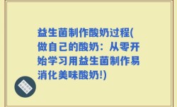 益生菌制作酸奶过程(做自己的酸奶：从零开始学习用益生菌制作易消化美味酸奶!)