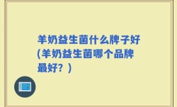 羊奶益生菌什么牌子好(羊奶益生菌哪个品牌最好？)