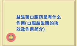 益生菌口服药是有什么作用(口服益生菌的功效及作用简介)
