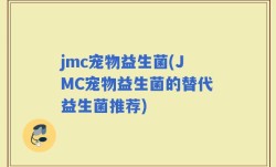 jmc宠物益生菌(JMC宠物益生菌的替代益生菌推荐)
