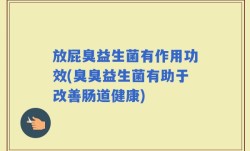 放屁臭益生菌有作用功效(臭臭益生菌有助于改善肠道健康)