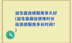 益生菌连续服用多久好(益生菌最佳使用时长应连续服用多长时间？)